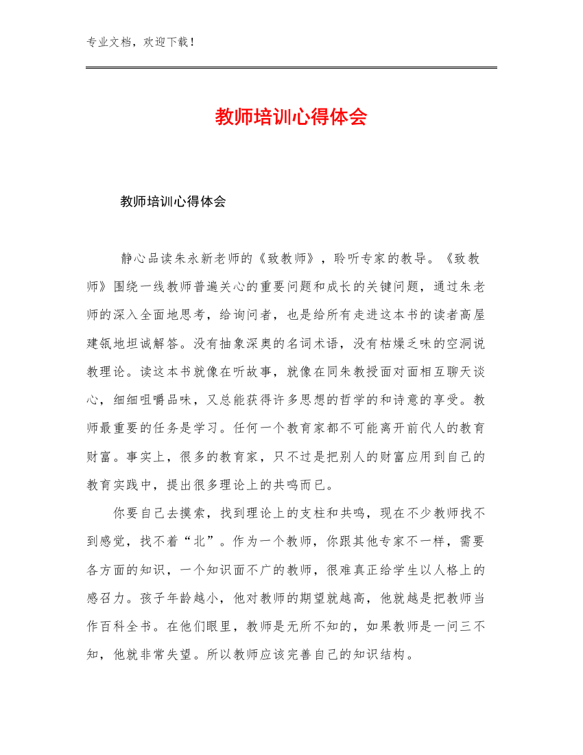 2023教师培训心得体会范文13篇