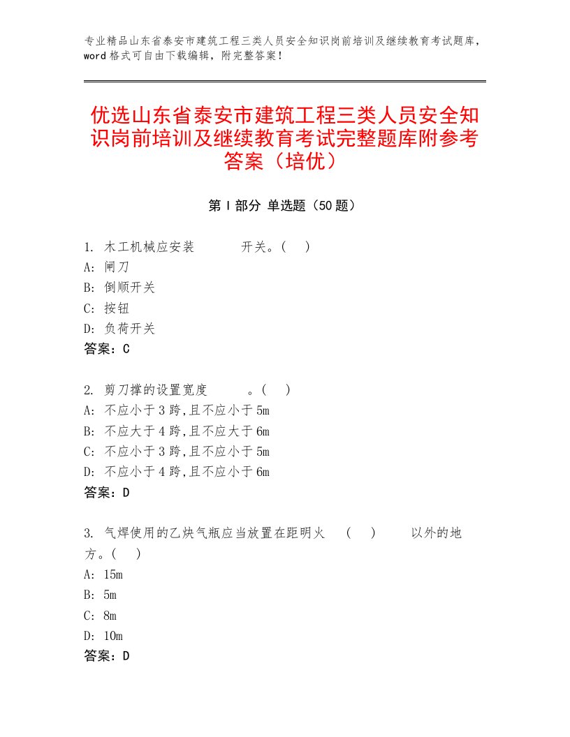 优选山东省泰安市建筑工程三类人员安全知识岗前培训及继续教育考试完整题库附参考答案（培优）