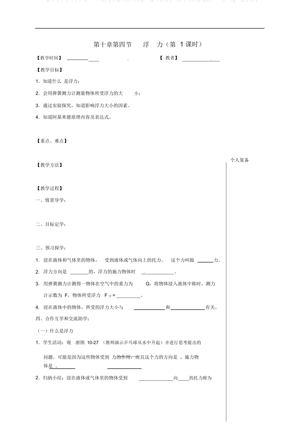 江苏省高邮市八年级物理下册第十章第四节浮力第1课时教学案无答案新版苏科版