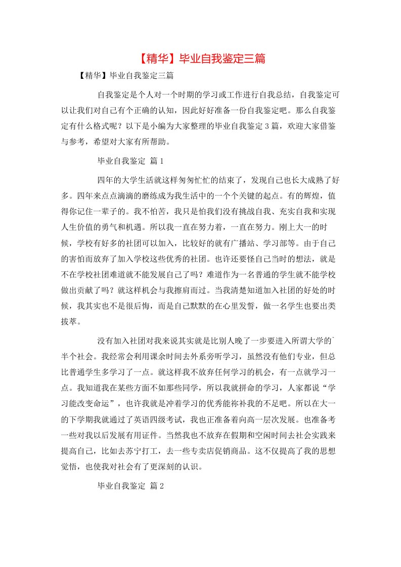 精华毕业自我鉴定三篇