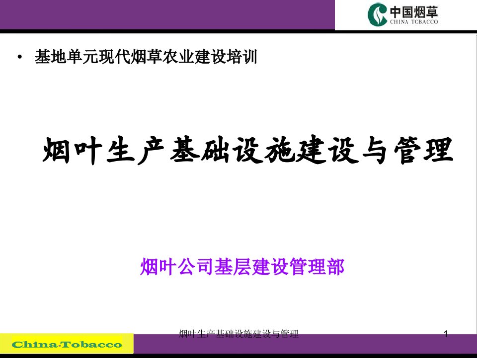 烟叶生产基础设施建设与管理课件