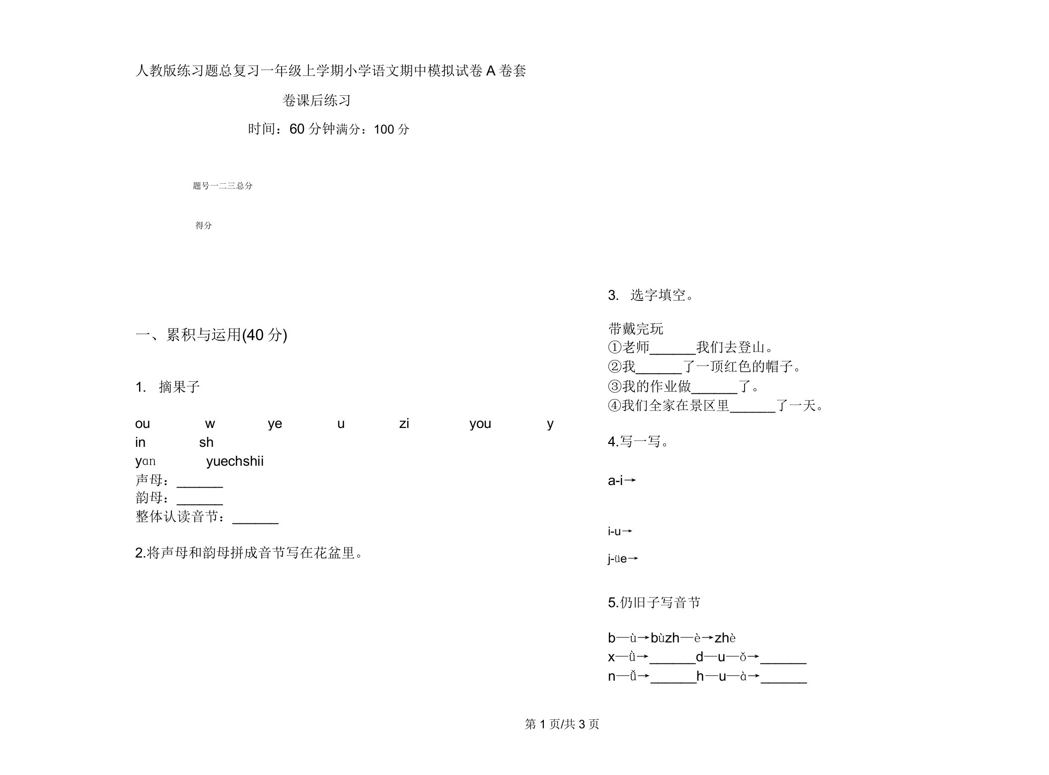 人教版练习题总复习一年级上学期小学语文期中模拟试卷A卷套卷课后练习