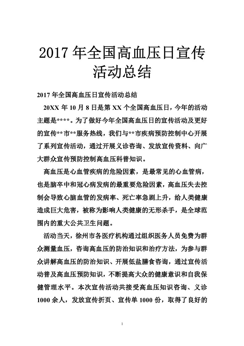 2017年全国高血压日宣传活动总结