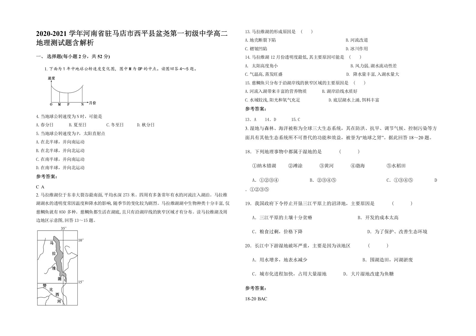 2020-2021学年河南省驻马店市西平县盆尧第一初级中学高二地理测试题含解析