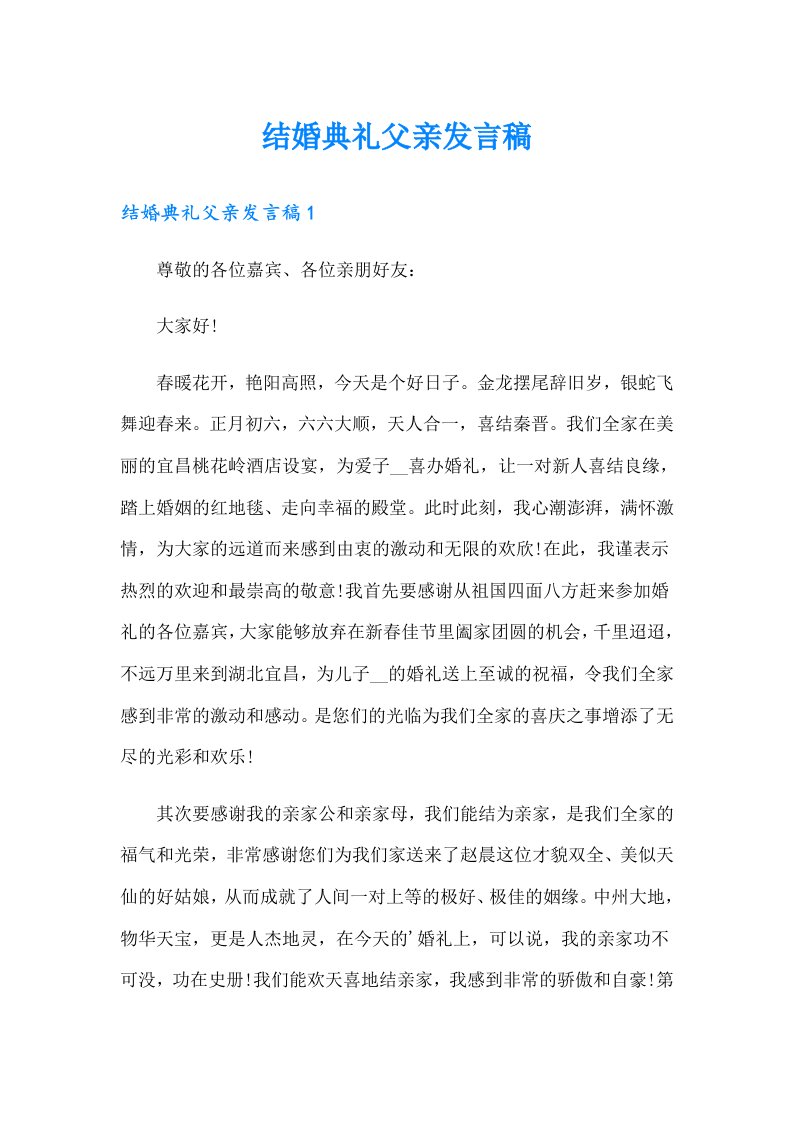 结婚典礼父亲发言稿