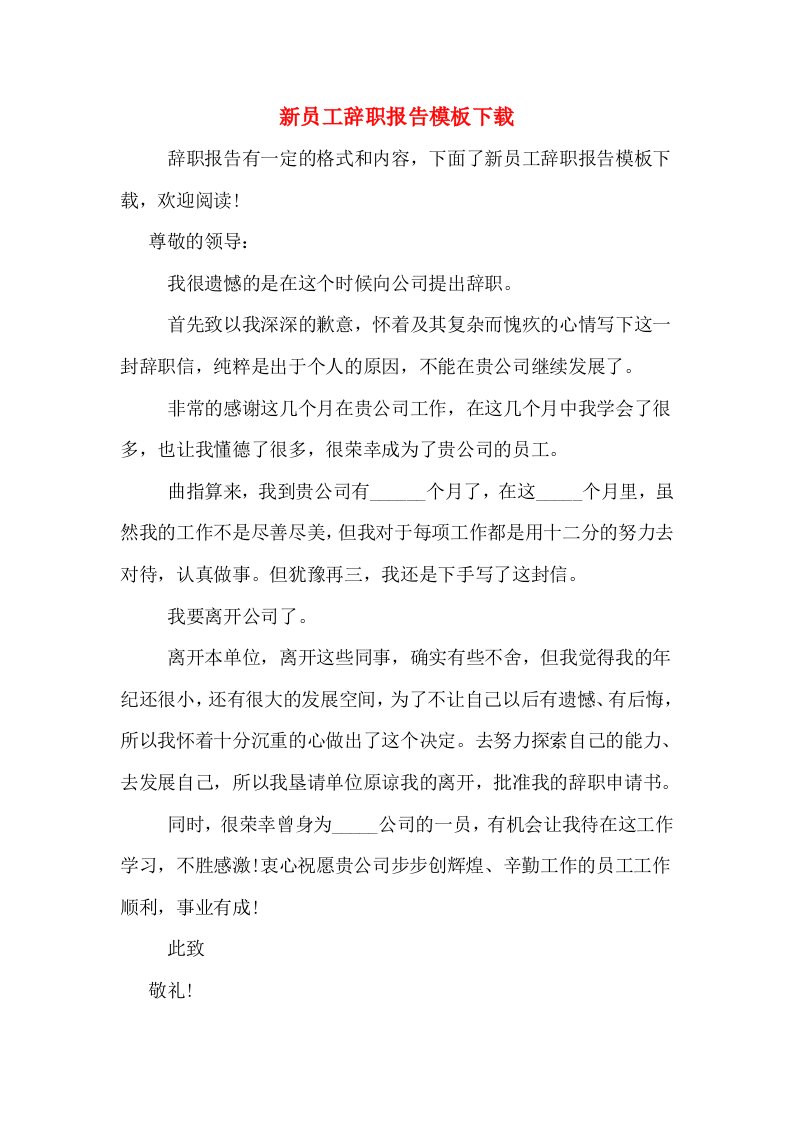 新员工辞职报告模板下载