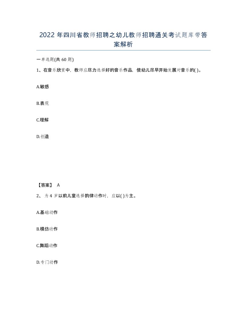 2022年四川省教师招聘之幼儿教师招聘通关考试题库带答案解析