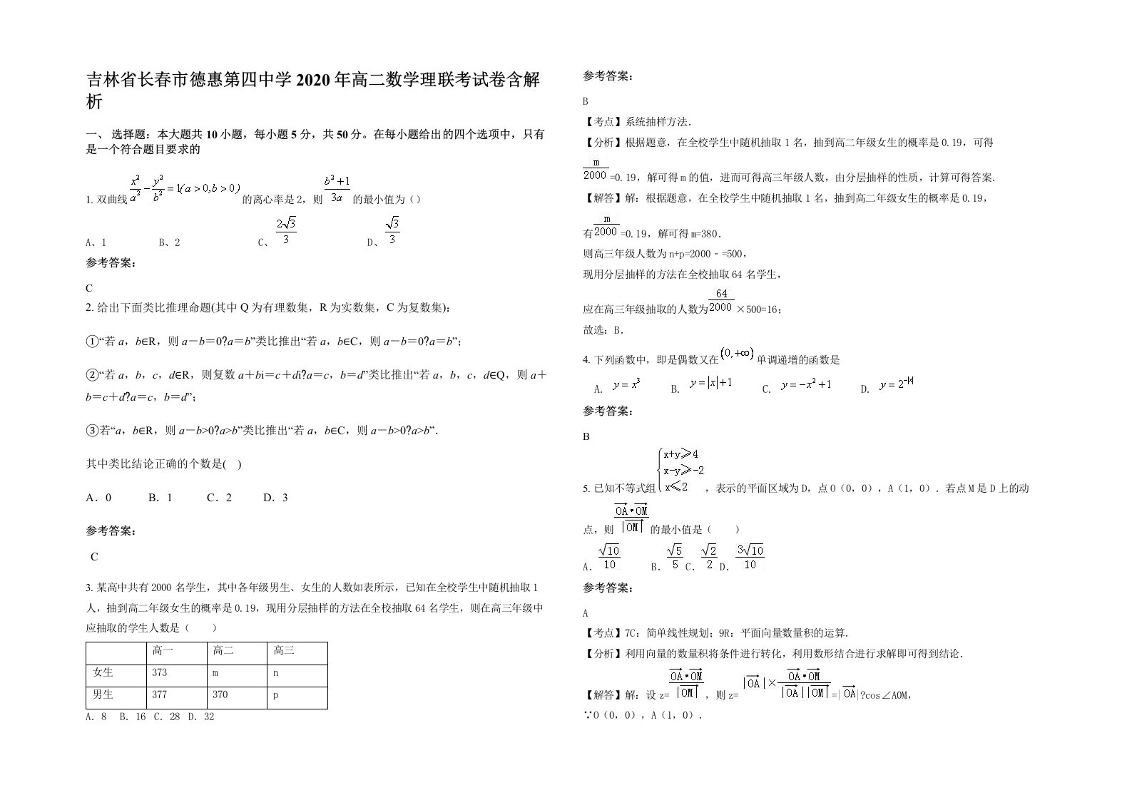 吉林省长春市德惠第四中学2020年高二数学理联考试卷含解析