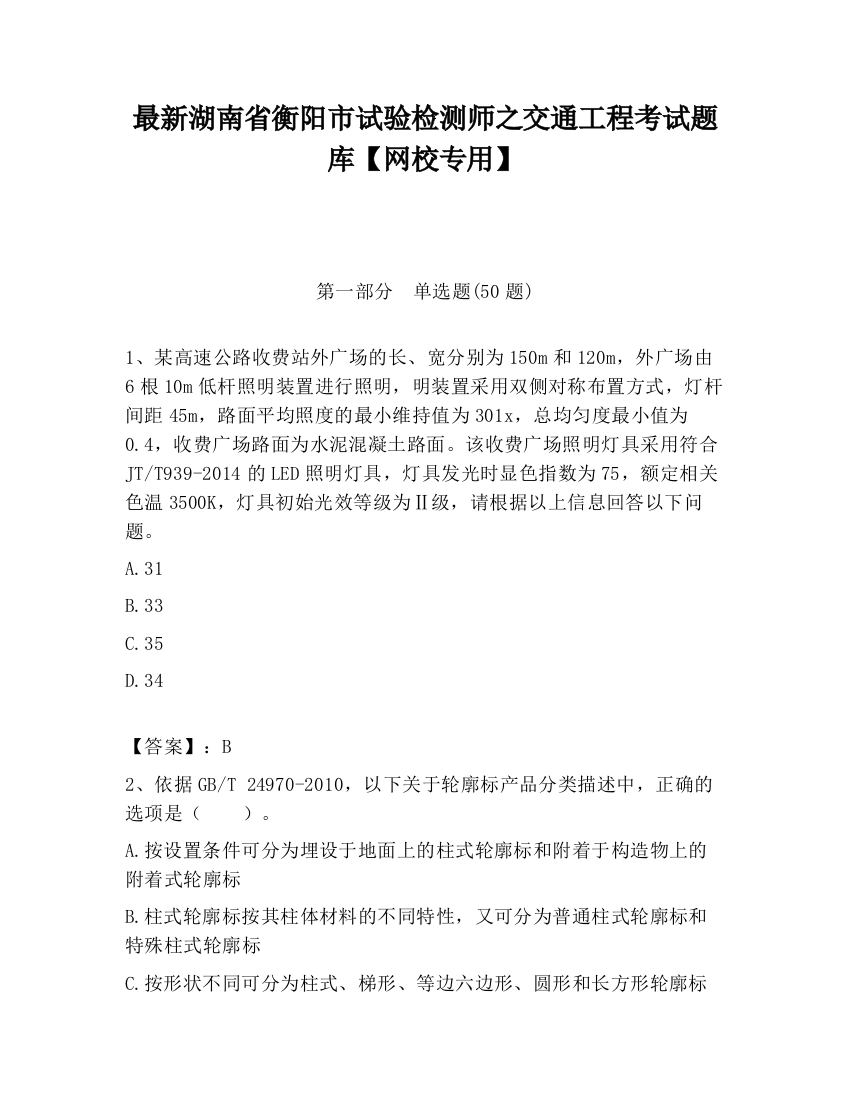 最新湖南省衡阳市试验检测师之交通工程考试题库【网校专用】