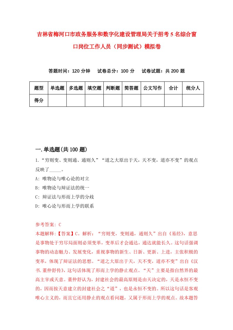 吉林省梅河口市政务服务和数字化建设管理局关于招考5名综合窗口岗位工作人员同步测试模拟卷12