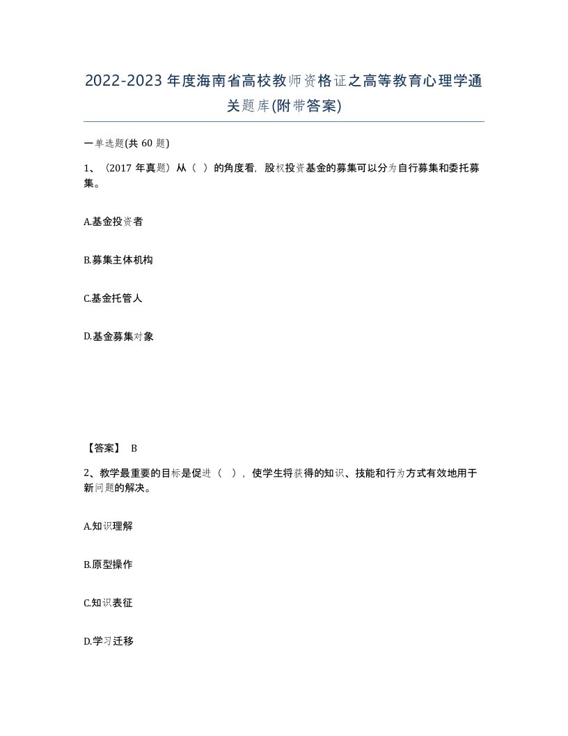 2022-2023年度海南省高校教师资格证之高等教育心理学通关题库附带答案