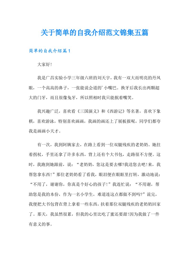 关于简单的自我介绍范文锦集五篇