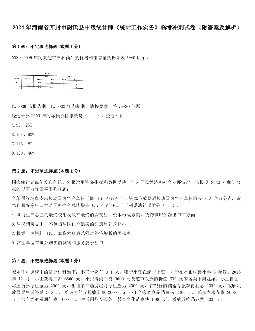 2024年河南省开封市尉氏县中级统计师《统计工作实务》临考冲刺试卷（附答案及解析）