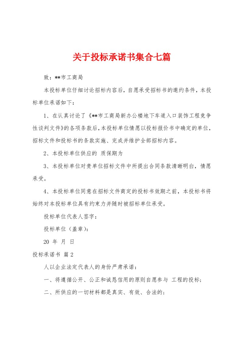 关于投标承诺书集合七篇