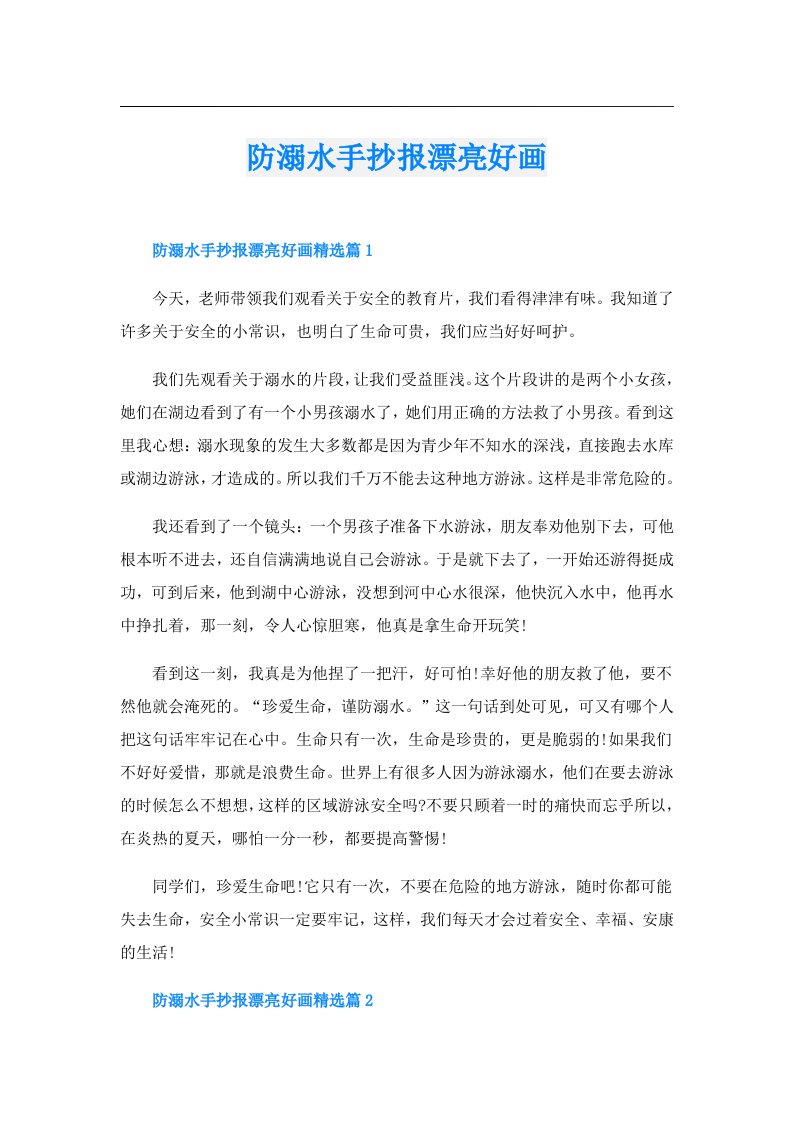 学习资料_防溺水手抄报漂亮好画