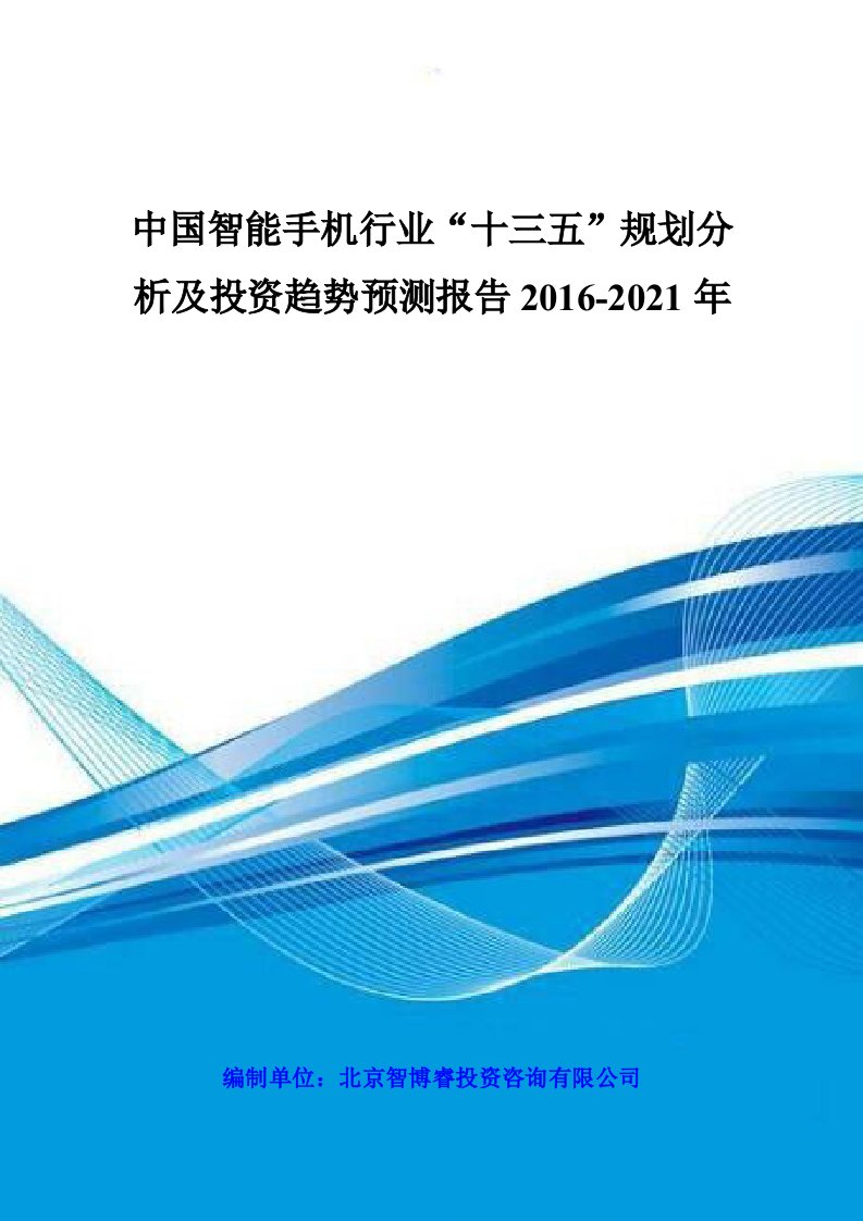 中国智能手机行业“十三五”规划分析及投资趋势预测报