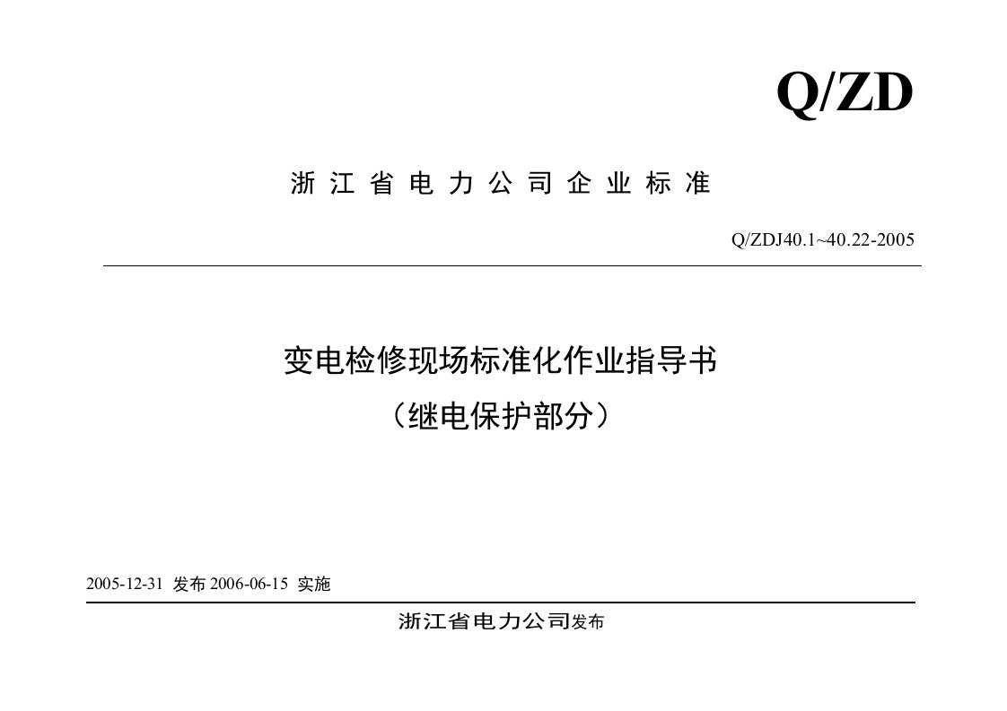 变电检修现场标准化作业指导书(继电保护部分)(最新整理By阿拉蕾)