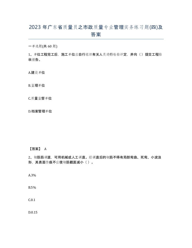 2023年广东省质量员之市政质量专业管理实务练习题四及答案