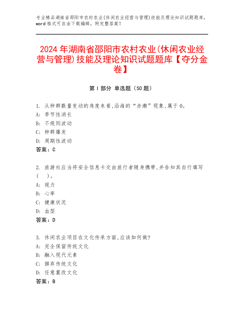 2024年湖南省邵阳市农村农业(休闲农业经营与管理)技能及理论知识试题题库【夺分金卷】