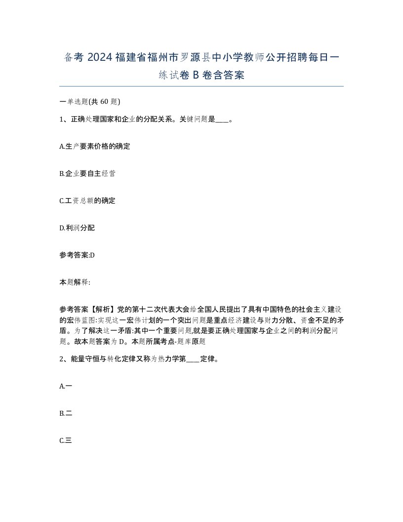 备考2024福建省福州市罗源县中小学教师公开招聘每日一练试卷B卷含答案