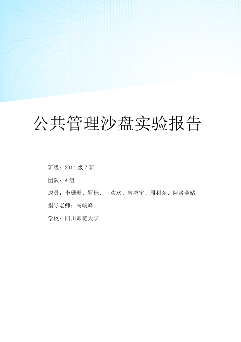 四川大学公共管理沙盘实验报告资料