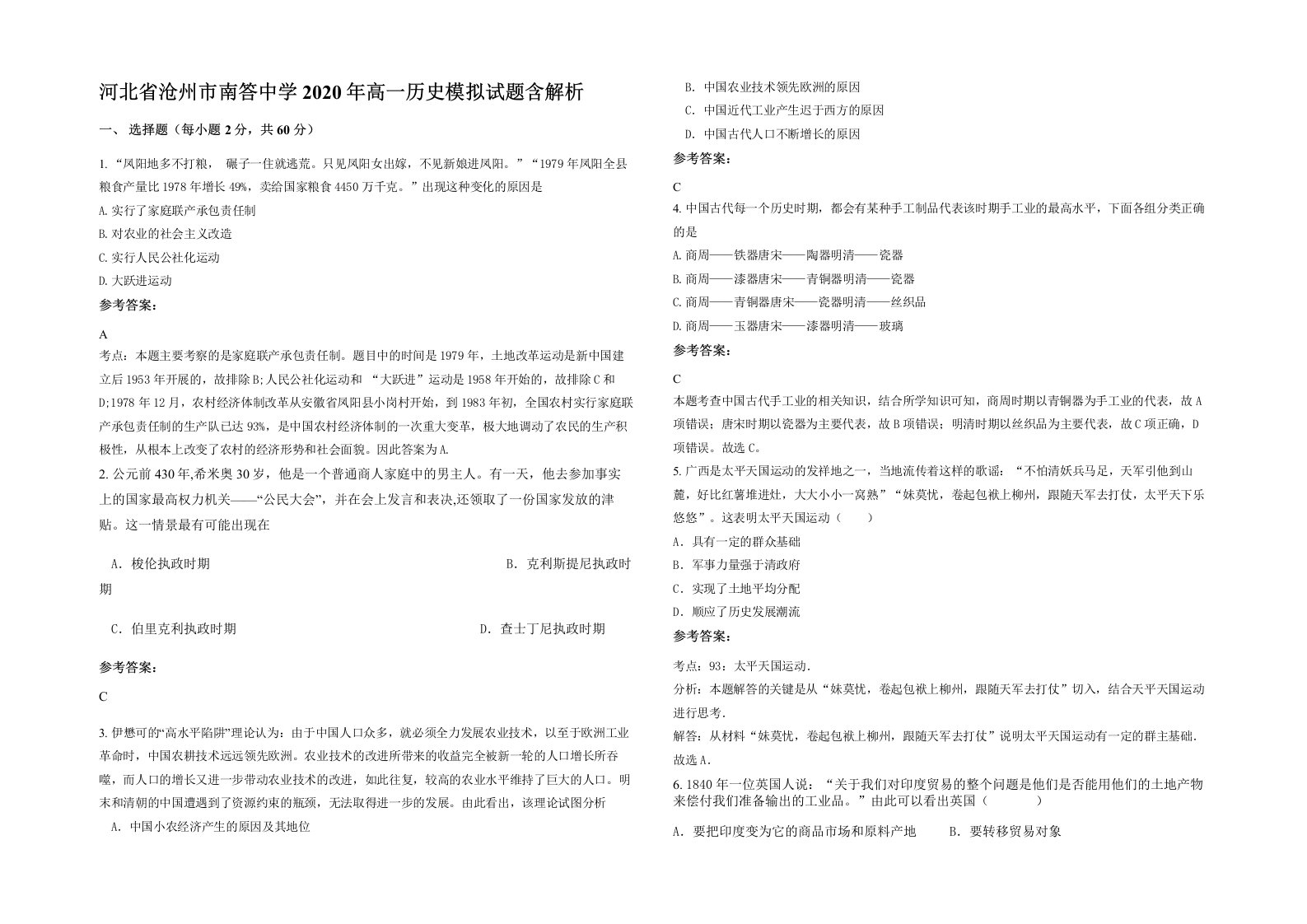 河北省沧州市南答中学2020年高一历史模拟试题含解析