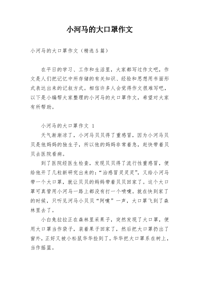 小河马的大口罩作文