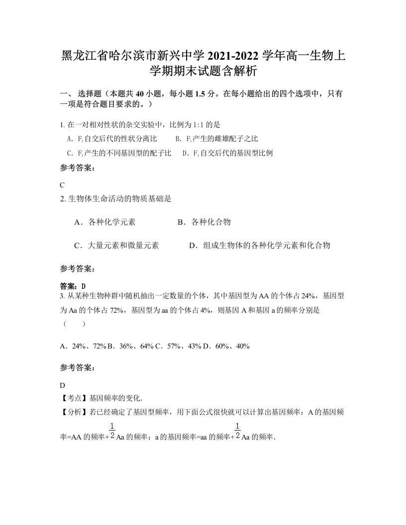 黑龙江省哈尔滨市新兴中学2021-2022学年高一生物上学期期末试题含解析