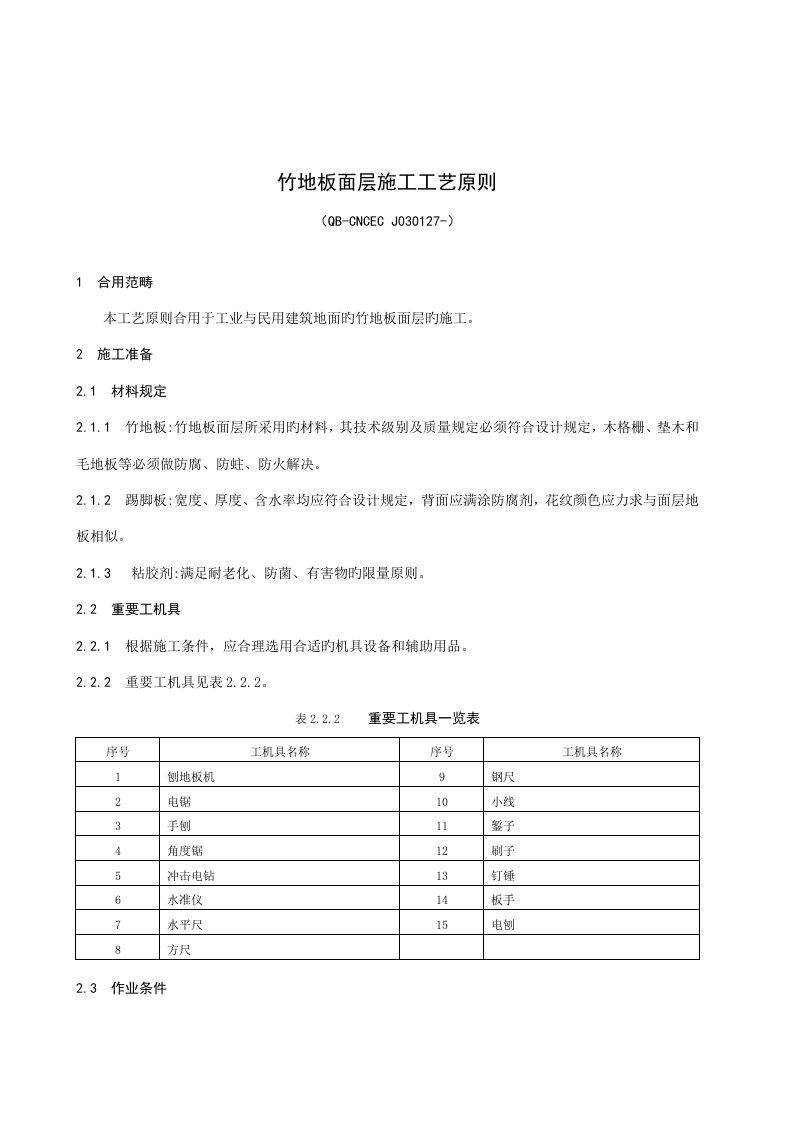 竹地板面层综合施工标准工艺重点标准