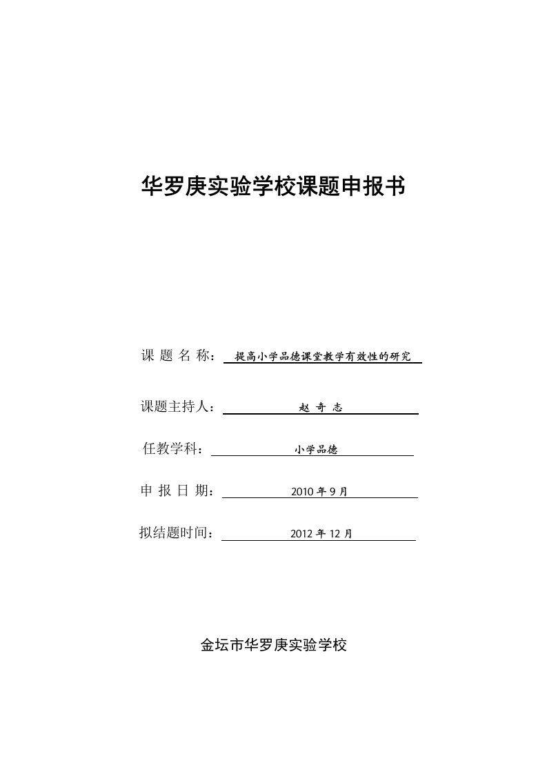 《提高小学品德课堂教学有效性的研究》课题申报书