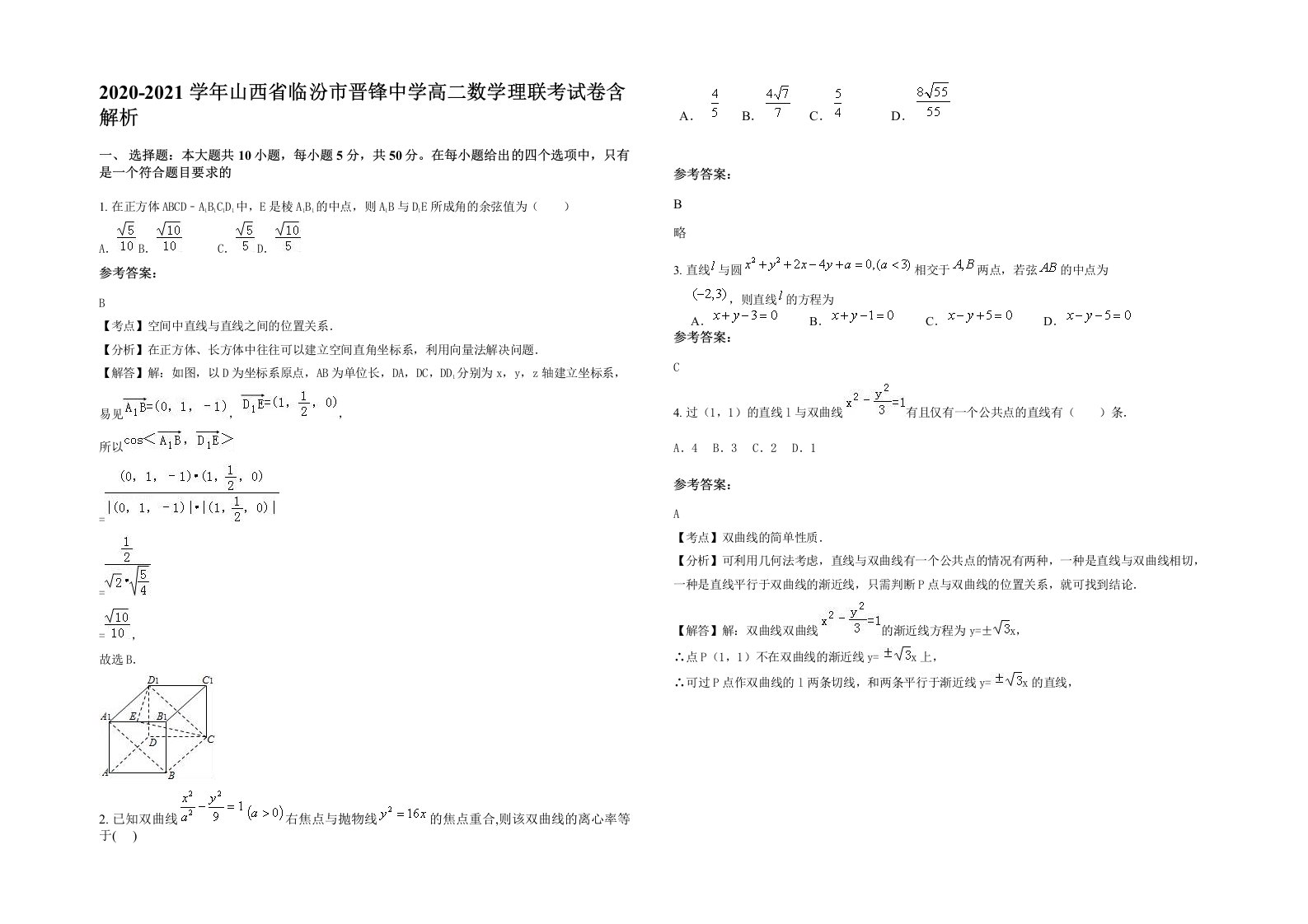 2020-2021学年山西省临汾市晋锋中学高二数学理联考试卷含解析