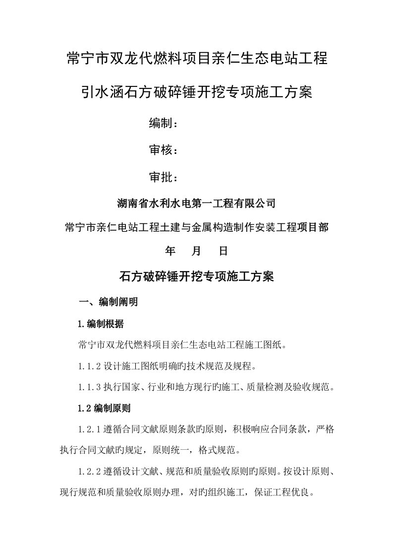 亲仁生态电站关键工程石方破碎锤开挖综合施工专题方案