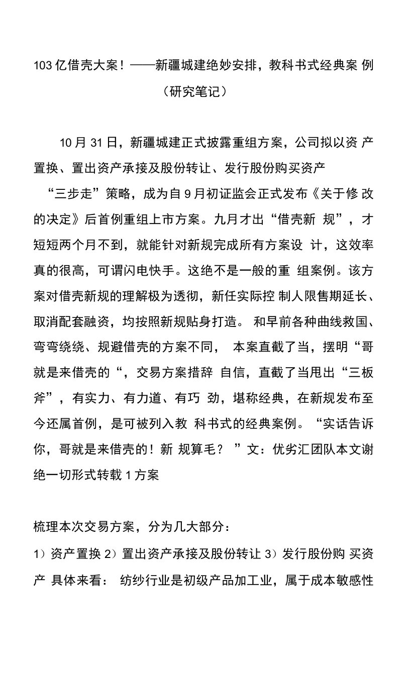 103亿借壳大案!——新疆城建绝妙安排-教科书式经典案例(研究笔记).doc