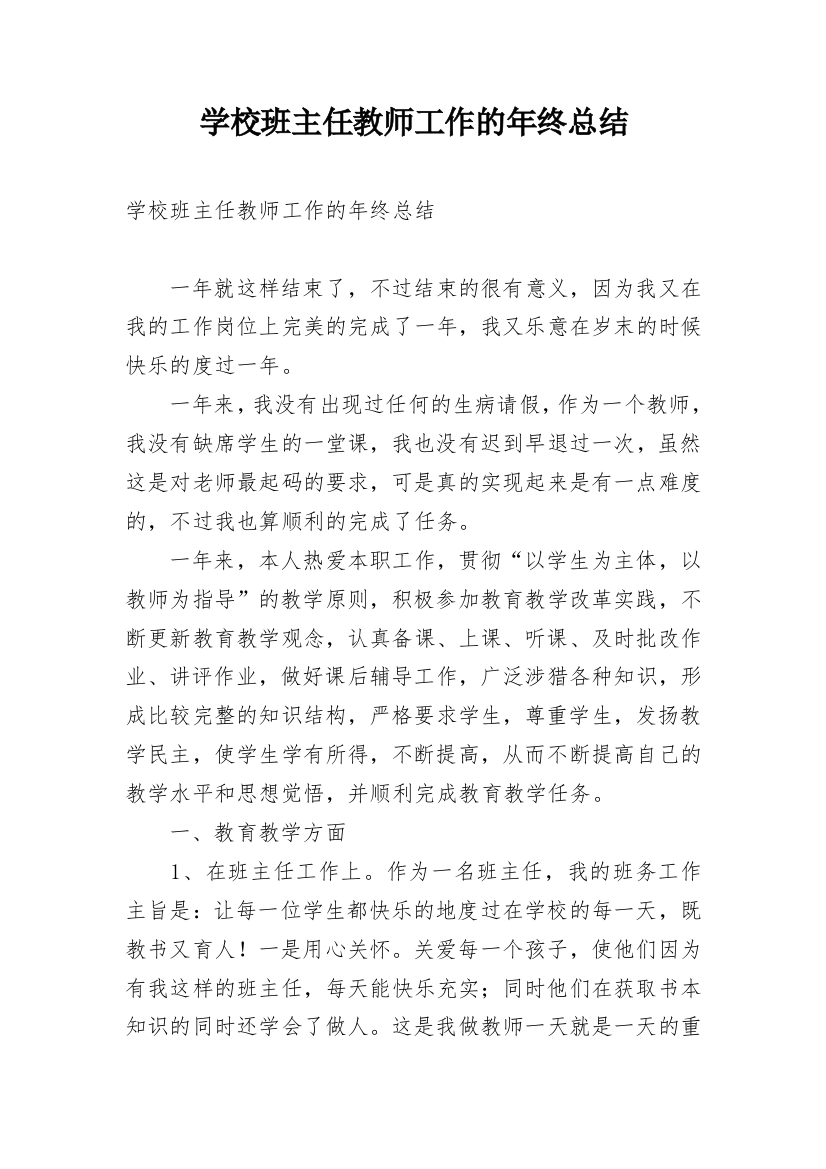 学校班主任教师工作的年终总结