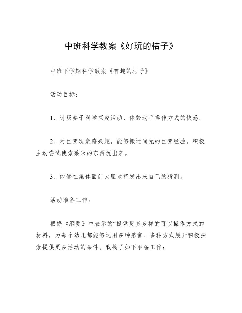 中班科学教案《好玩的桔子》