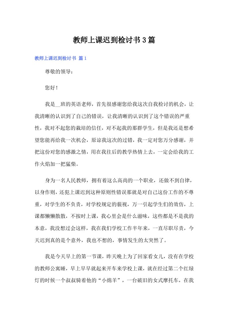 教师上课迟到检讨书3篇