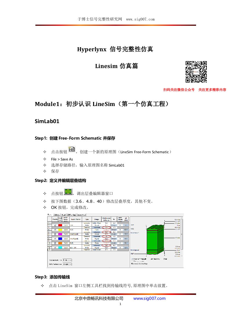 hyperlynx仿真教程（sig007版）