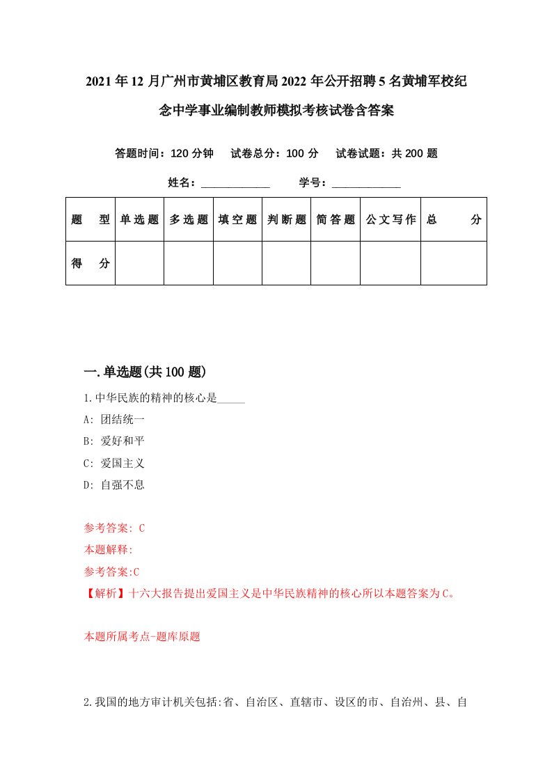 2021年12月广州市黄埔区教育局2022年公开招聘5名黄埔军校纪念中学事业编制教师模拟考核试卷含答案7