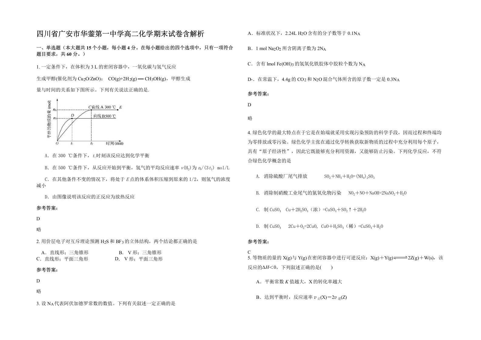 四川省广安市华蓥第一中学高二化学期末试卷含解析