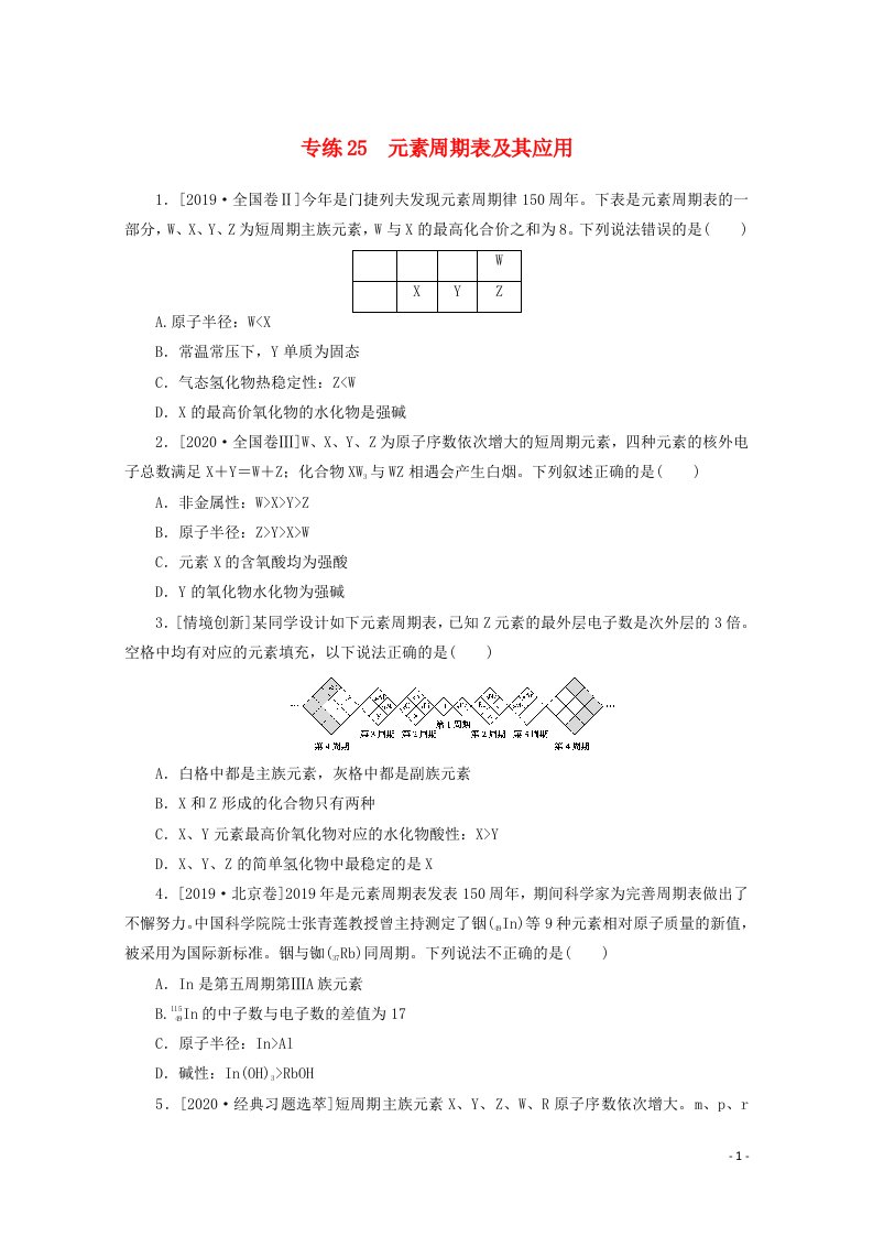 2021高考化学一轮复习专练25元素周期表及其应用含解析新人教版