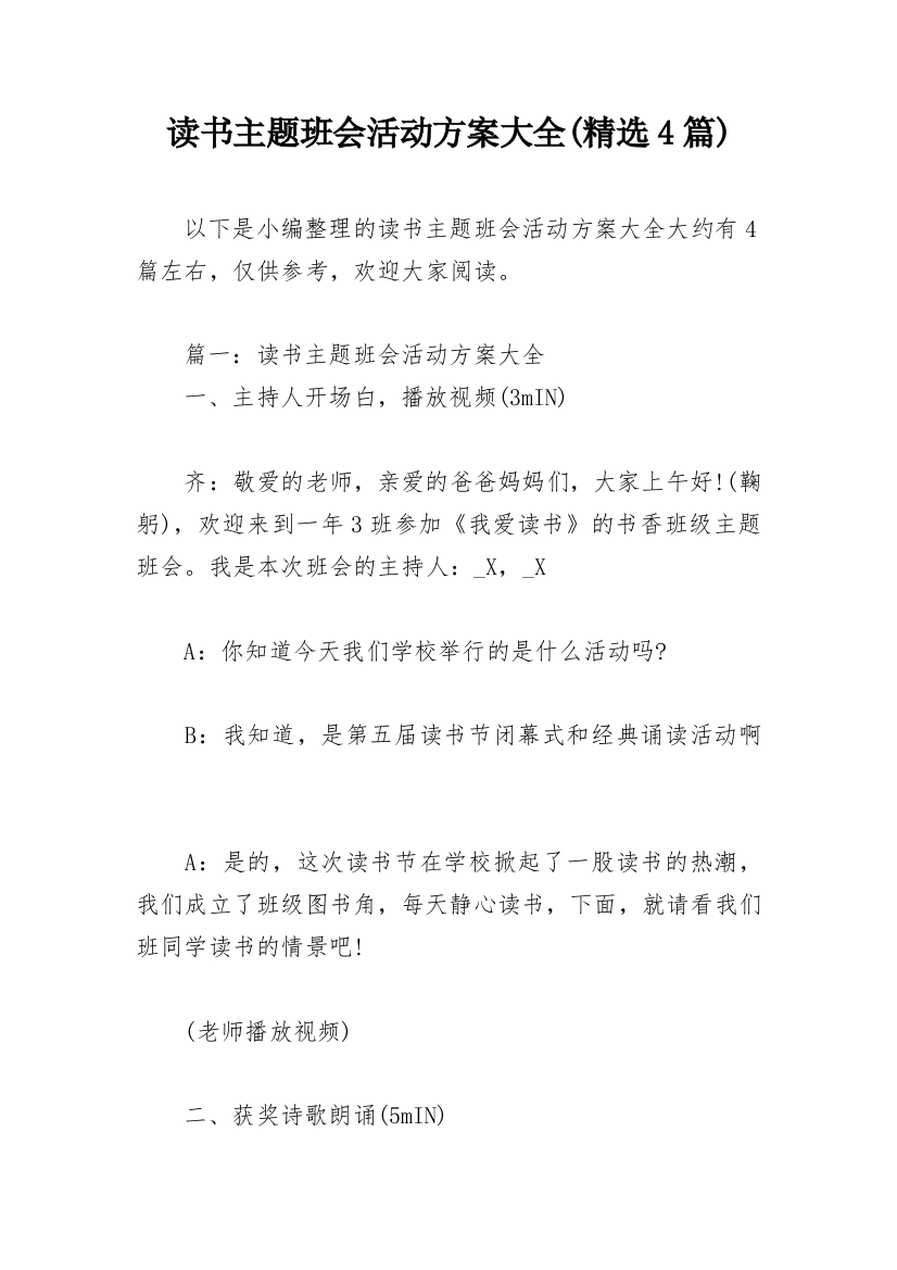 读书主题班会活动方案大全(精选4篇)