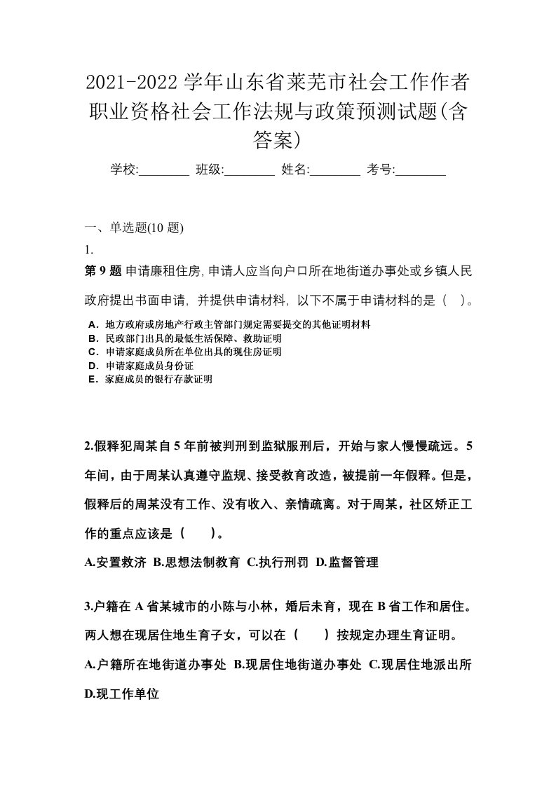 2021-2022学年山东省莱芜市社会工作作者职业资格社会工作法规与政策预测试题含答案