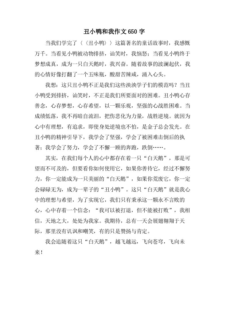 丑小鸭和我作文650字