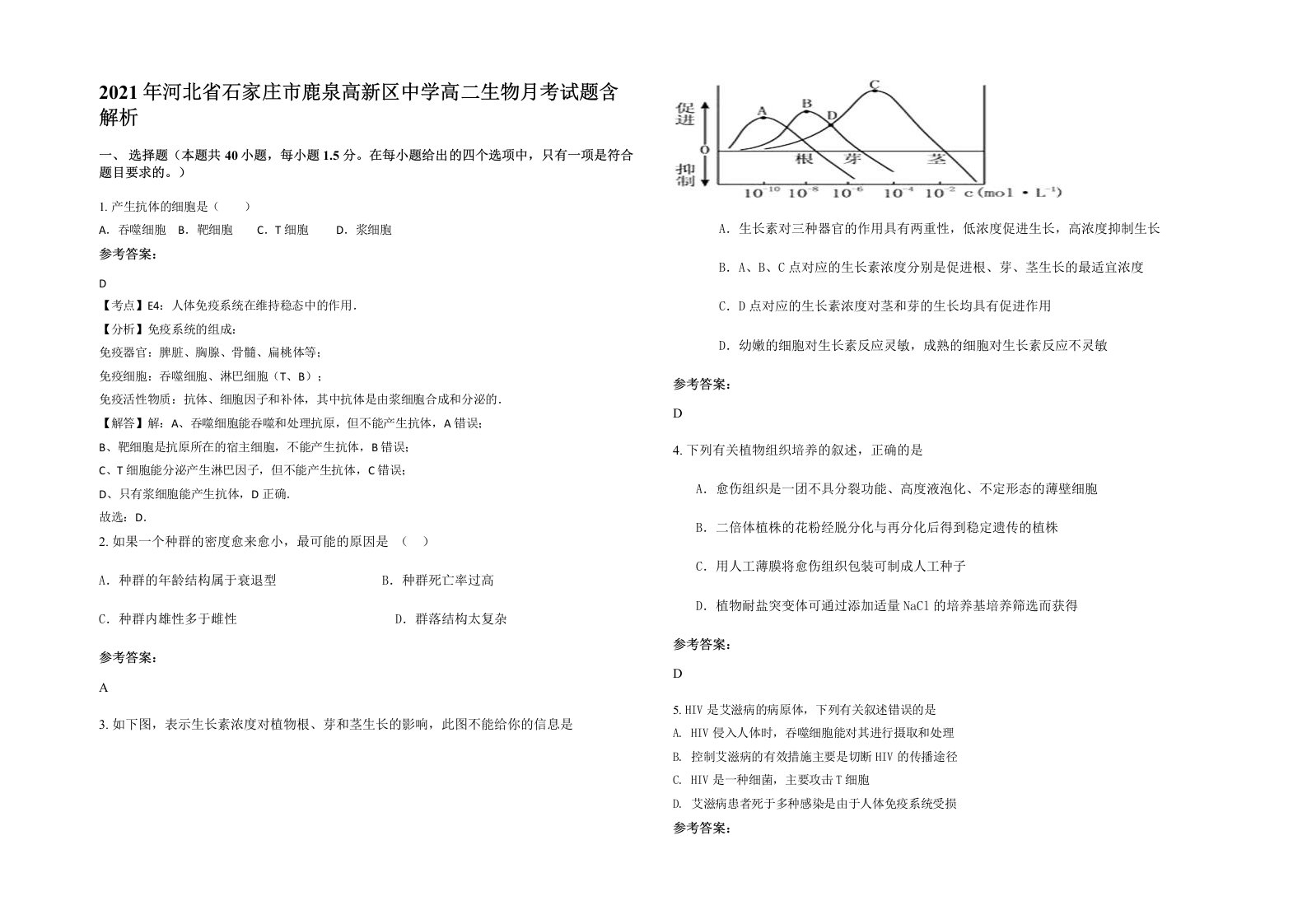 2021年河北省石家庄市鹿泉高新区中学高二生物月考试题含解析