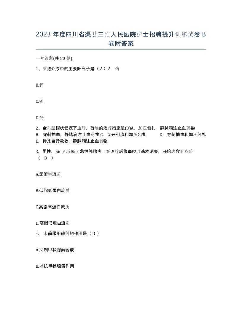 2023年度四川省渠县三汇人民医院护士招聘提升训练试卷B卷附答案