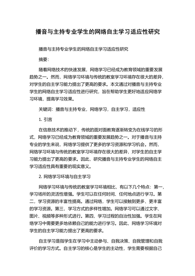 播音与主持专业学生的网络自主学习适应性研究