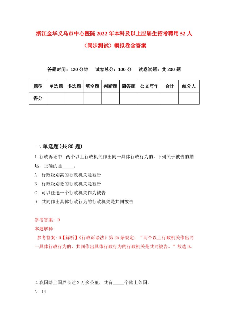 浙江金华义乌市中心医院2022年本科及以上应届生招考聘用52人同步测试模拟卷含答案8