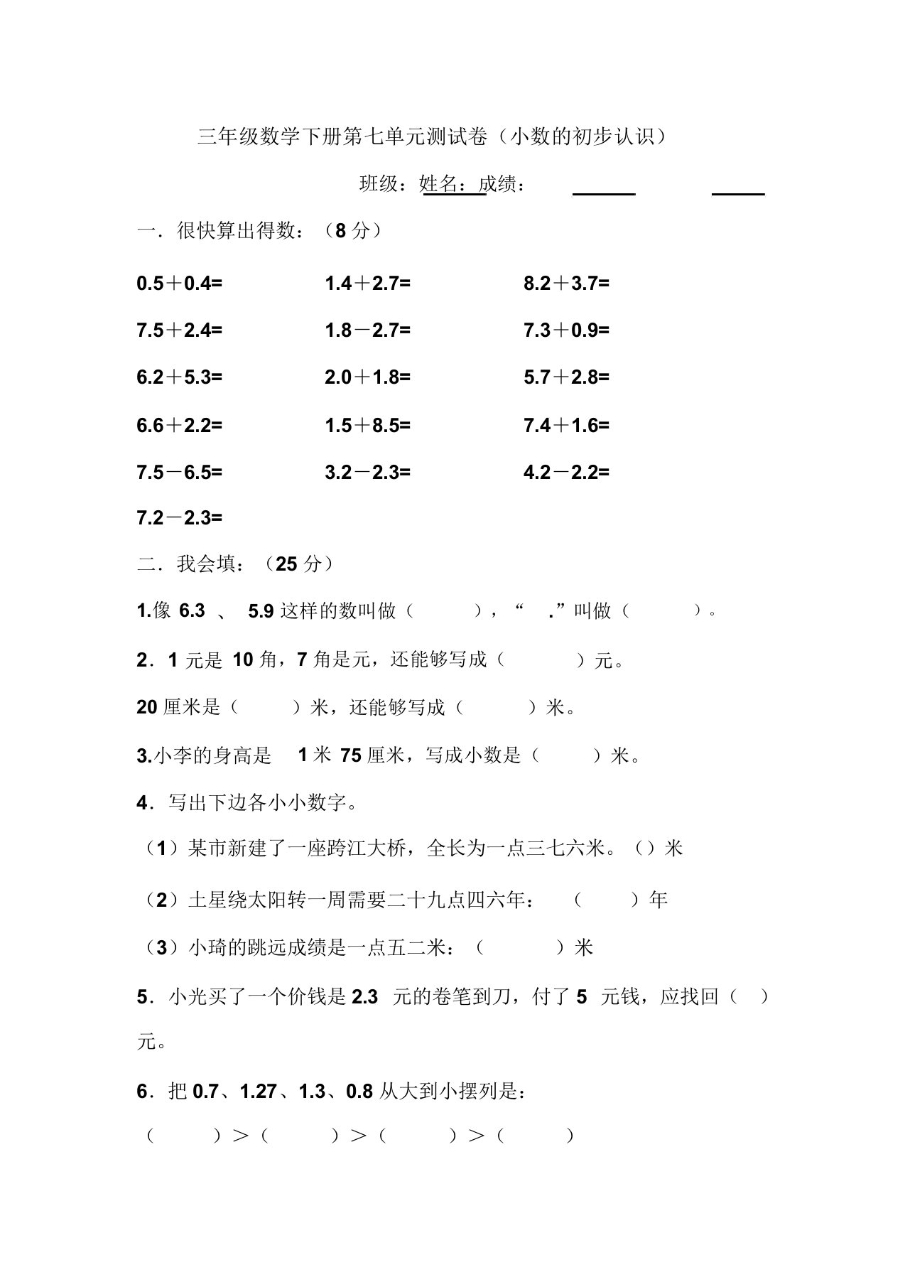 小学三年级数学下册第七单元测试卷(小数的初步认识)