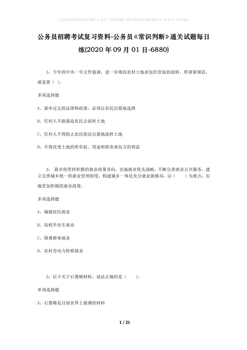 公务员招聘考试复习资料-公务员常识判断通关试题每日练2020年09月01日-6880