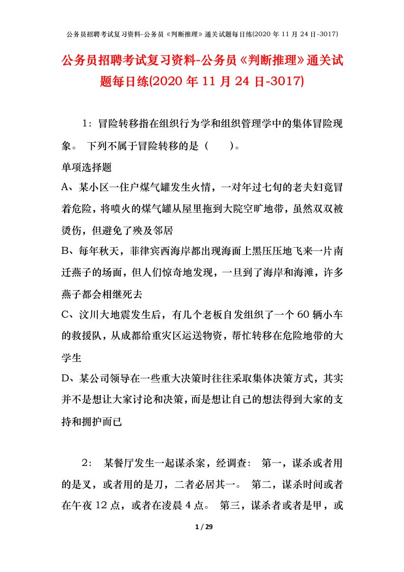 公务员招聘考试复习资料-公务员判断推理通关试题每日练2020年11月24日-3017